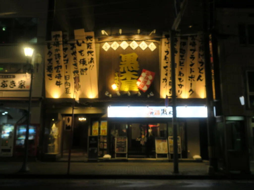 地 鶏 黒木 屋