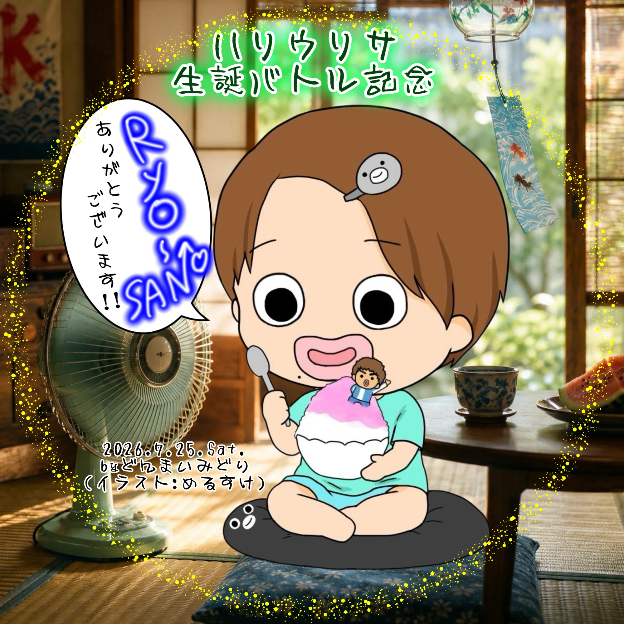 2026年7月25日 マイイベ特典｜☘️どんまいみどり🐟