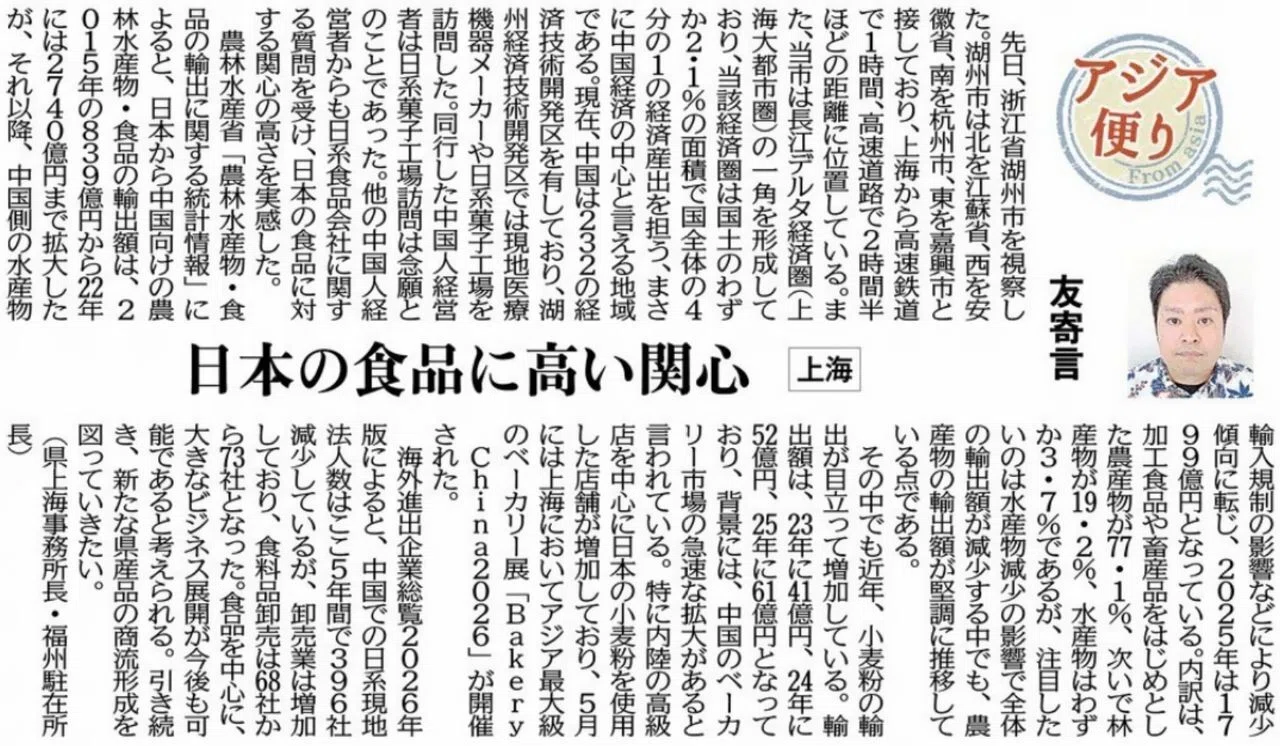 ［アジア便り］日本の食品に高い関心（上海）友寄言　