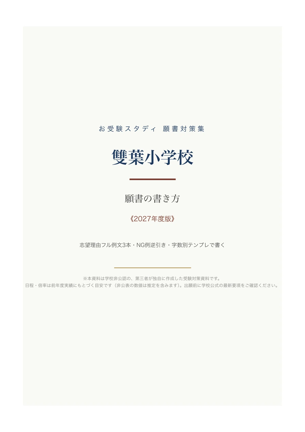 [Futaba Elementary School] How to Write an Application Form [2027 ...