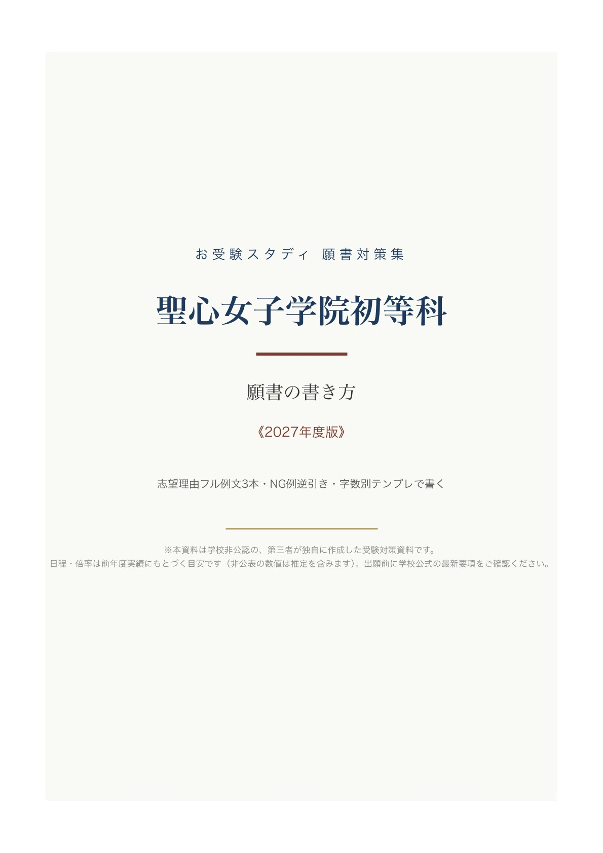 聖心女子学院　受験参考資料一式 聖心女子学院初等科】願書の書き方〔2027年度〕｜志望理由フル例文3本