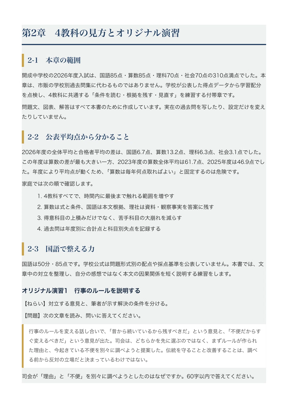 開成中学校】中学入試対策ガイド〔2027年度受験〕｜4教科の準備＋2月1