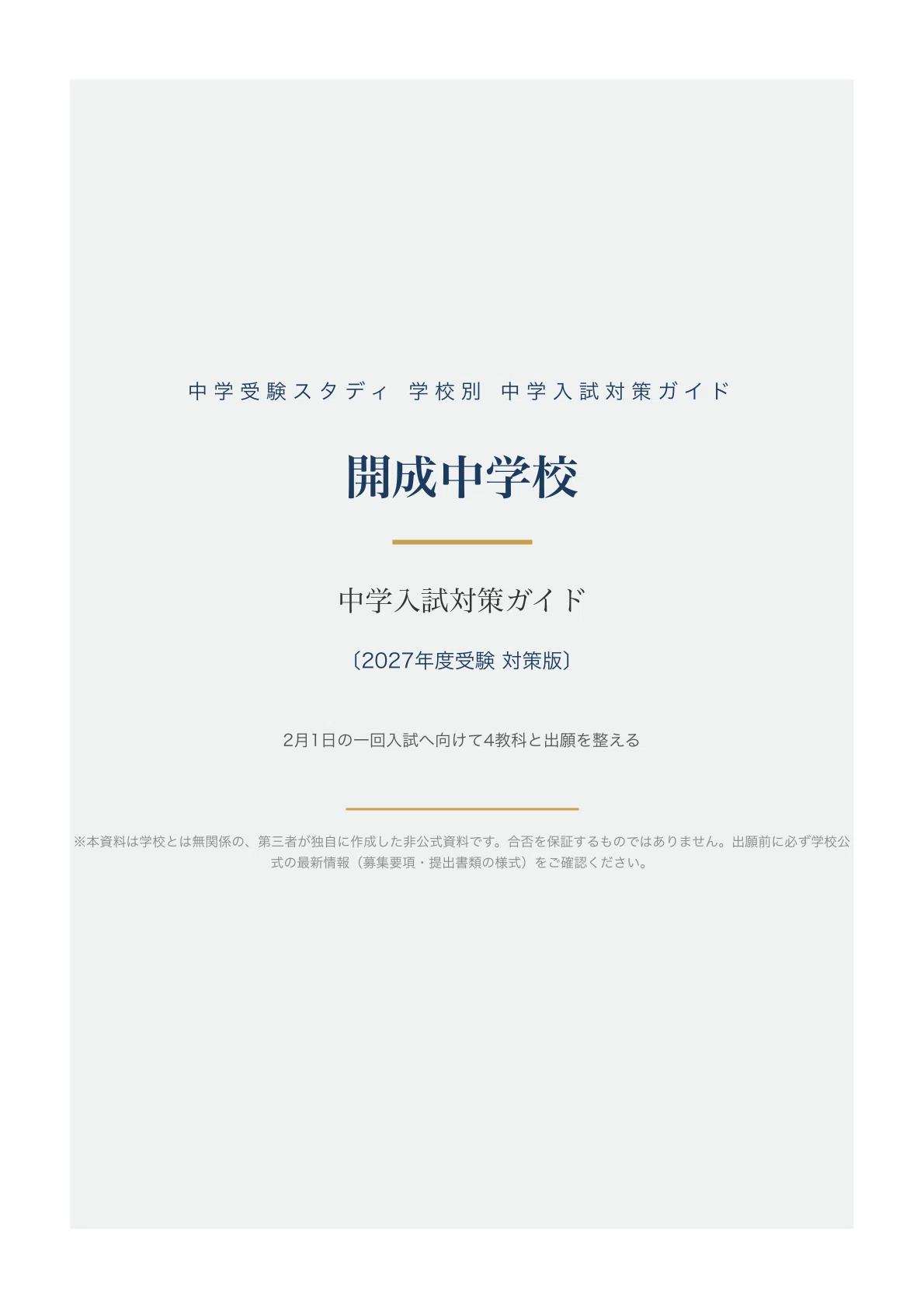 開成中学校】中学入試対策ガイド〔2027年度受験〕｜4教科の準備＋2月1
