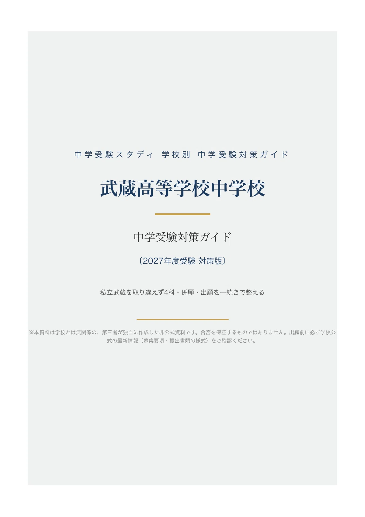 武蔵中学校 入学試験問題 2017年度〜2025年度 9冊セット 武蔵中学校入学