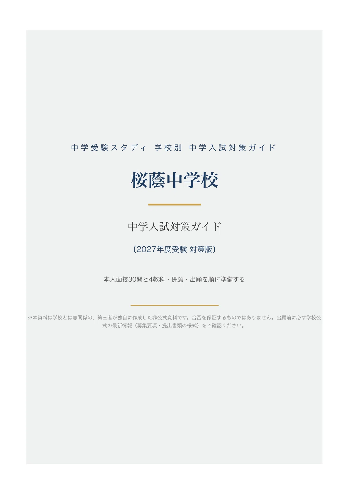 桜蔭中学校】中学入試対策ガイド〔2027年度受験〕｜本人面接30問＋併願