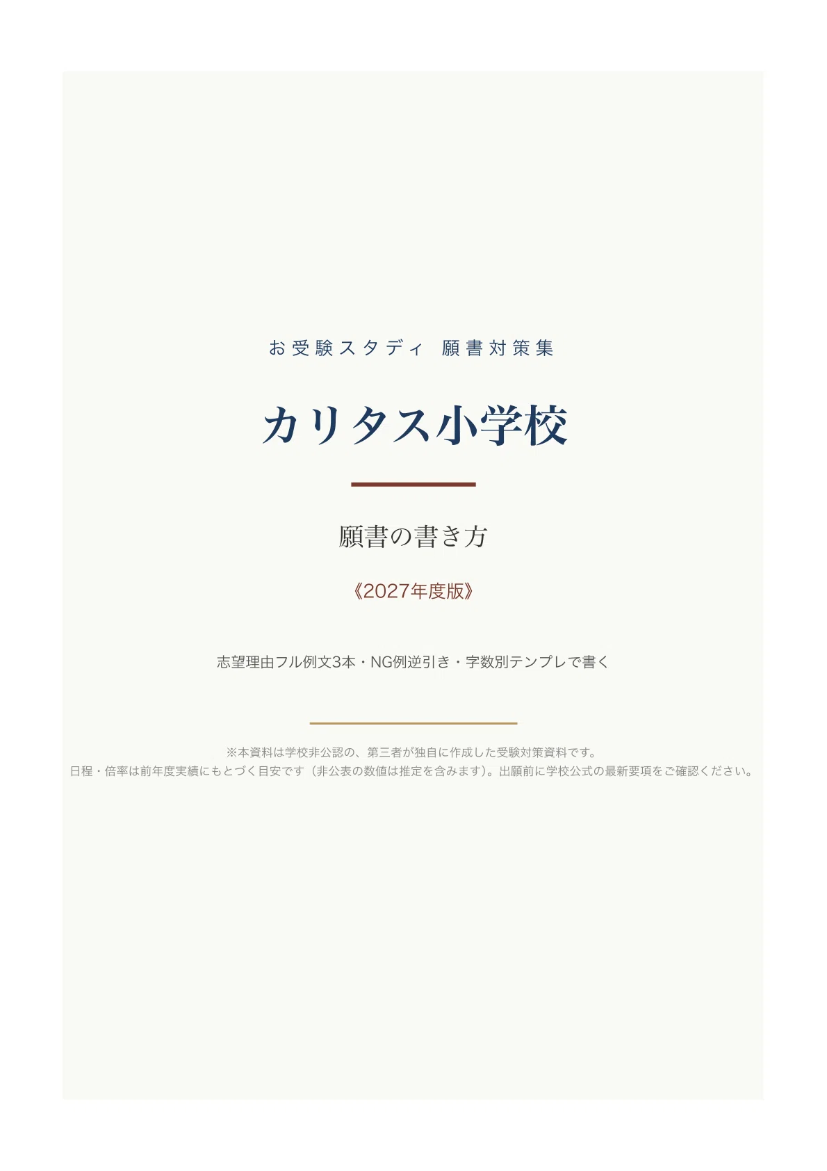 カリタス小学校】願書の書き方〔2027年度〕｜志望理由フル例文3本・NG