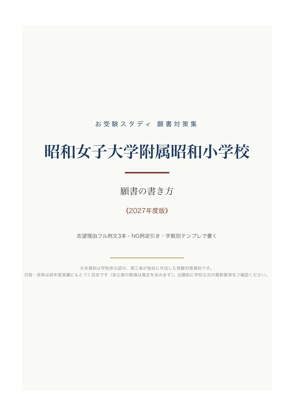 【昭和女子大学附属・カリタス・聖ドミニコ学園】小学校受験　面接　願書作成　例文 昭和女子大学附属昭和小学校】願書の書き方〔2027年度〕｜志望理由フル