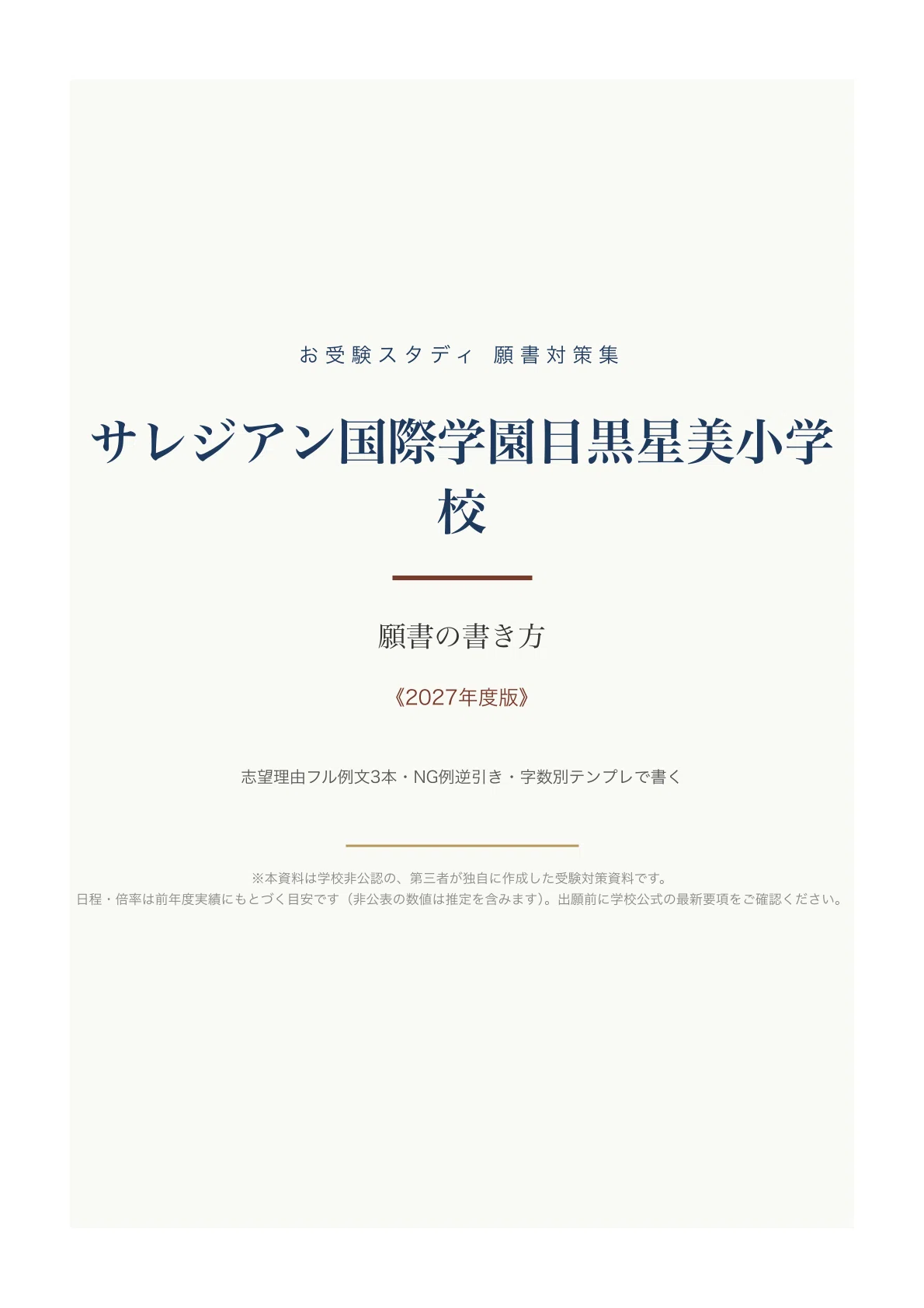 サレジアン国際学園目黒星美小学校】願書の書き方〔2027年度〕｜志望