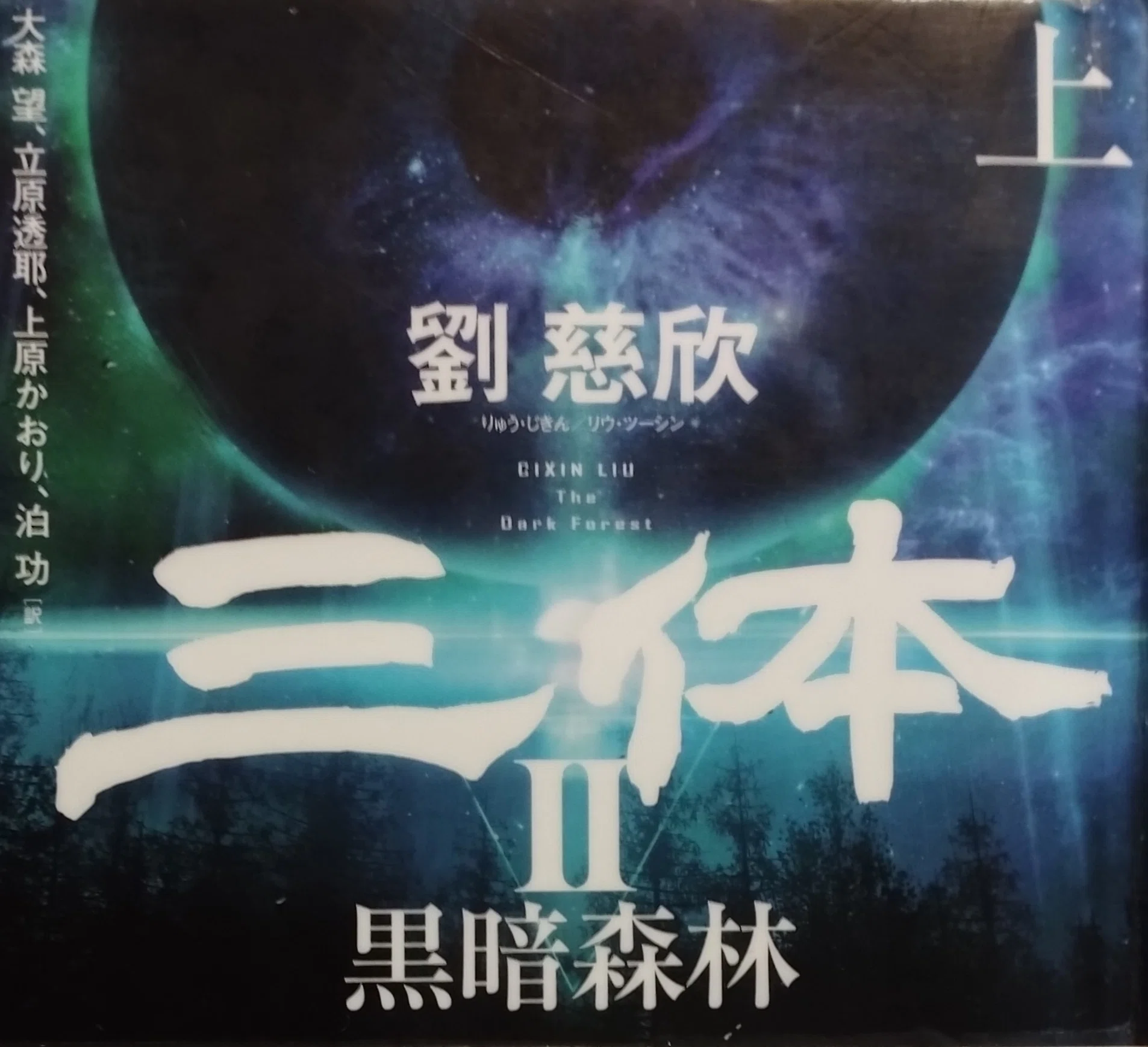 ワ*イ様 三体 全シリーズコンプリート 劉慈欣 三体: 書籍- 早川書房