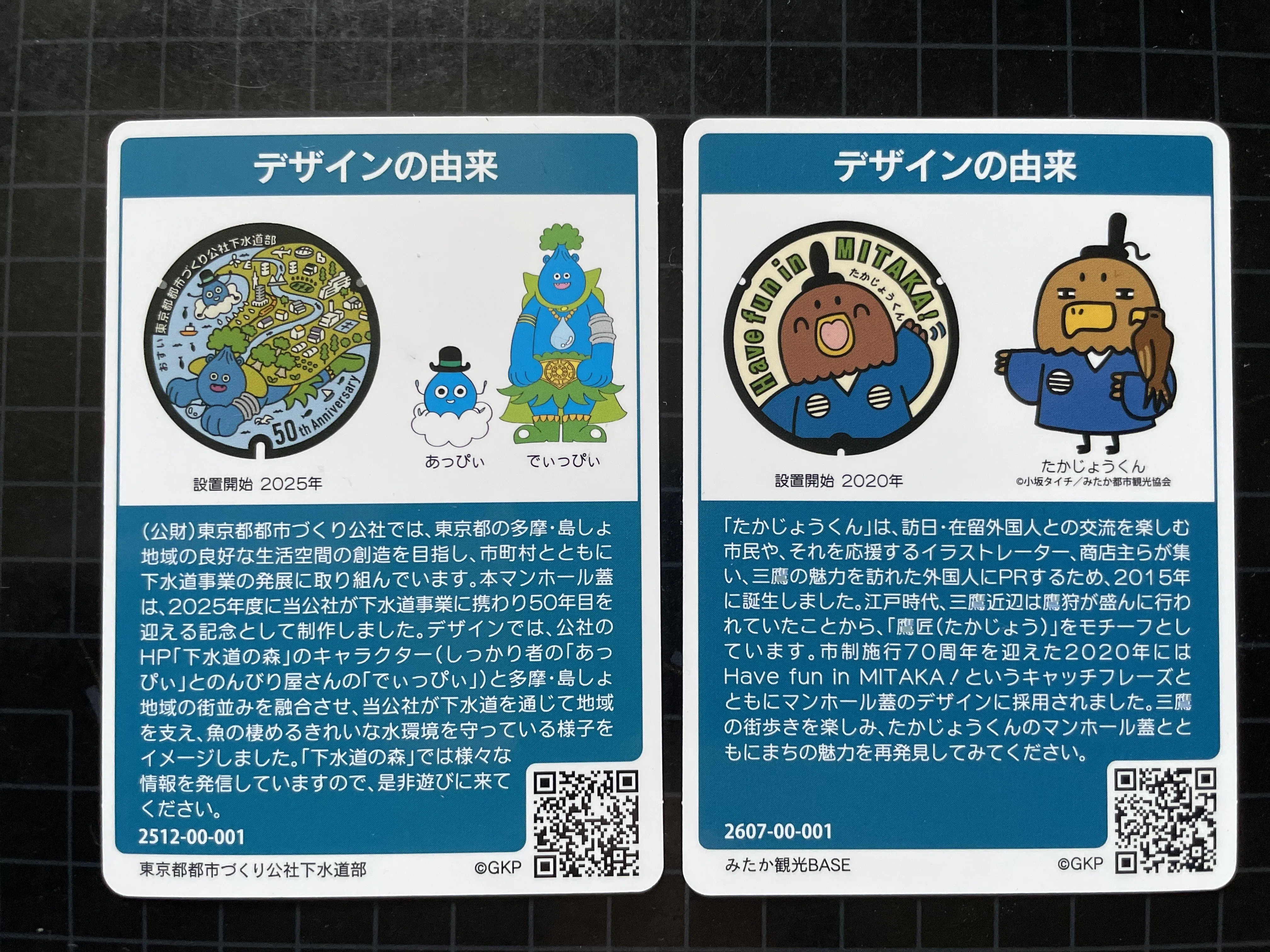 マンホールカード 1刷 三鷹市B001 東京都都市づくり公社A001