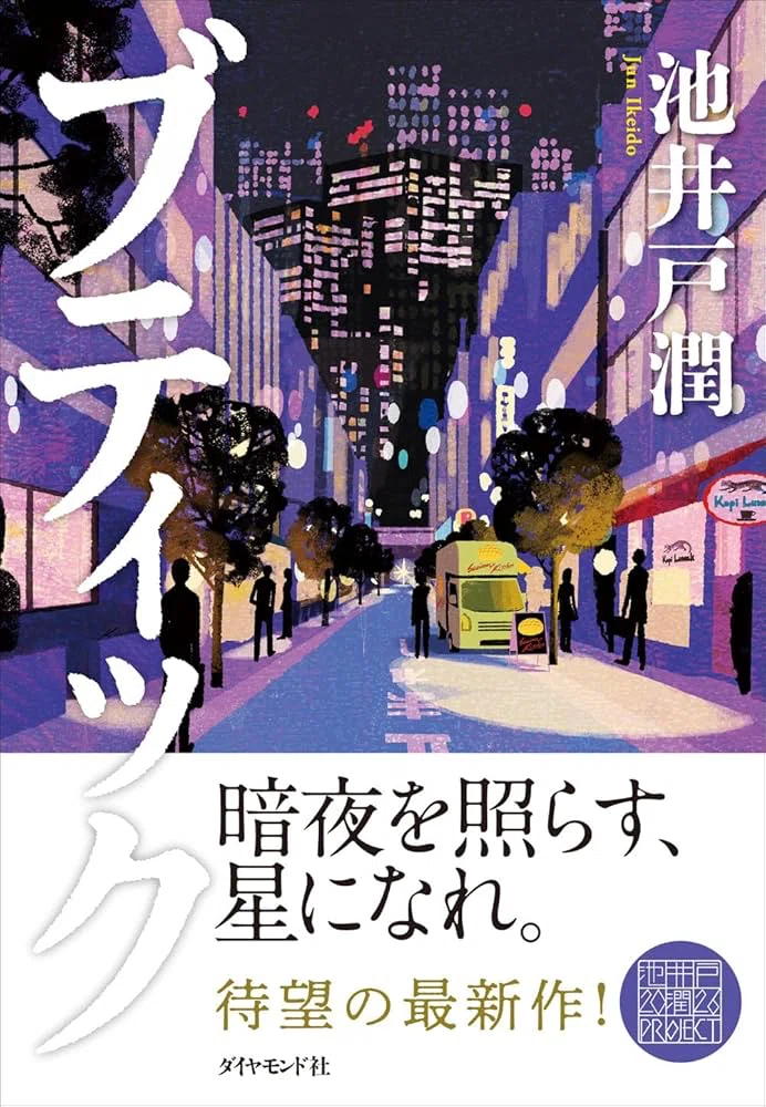 応援読書vol.51】池井戸潤『ブティック』 組織の違和感に屈せず