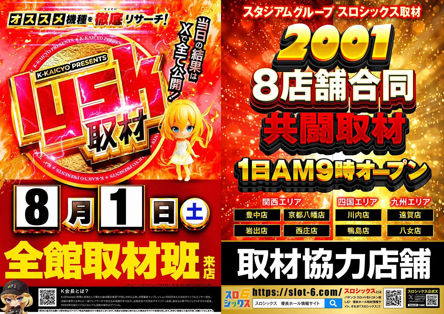 スタジアム2001徳島鴨島店＞2026/8/1(土)：IYSK取材班来店-全館-｜K