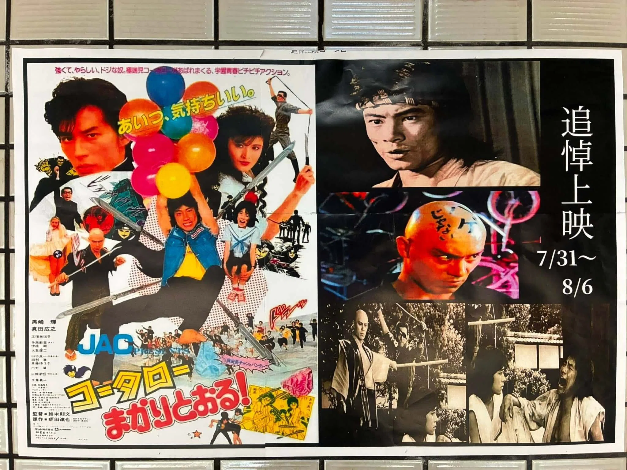 コータローまかりとおる！』(1984)【映画・この一本】｜超空間Co-BESTIA