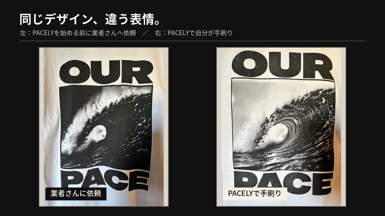 同じ「OUR PACE」でも、こんなに違う。シルクスクリーンが生む“表情
