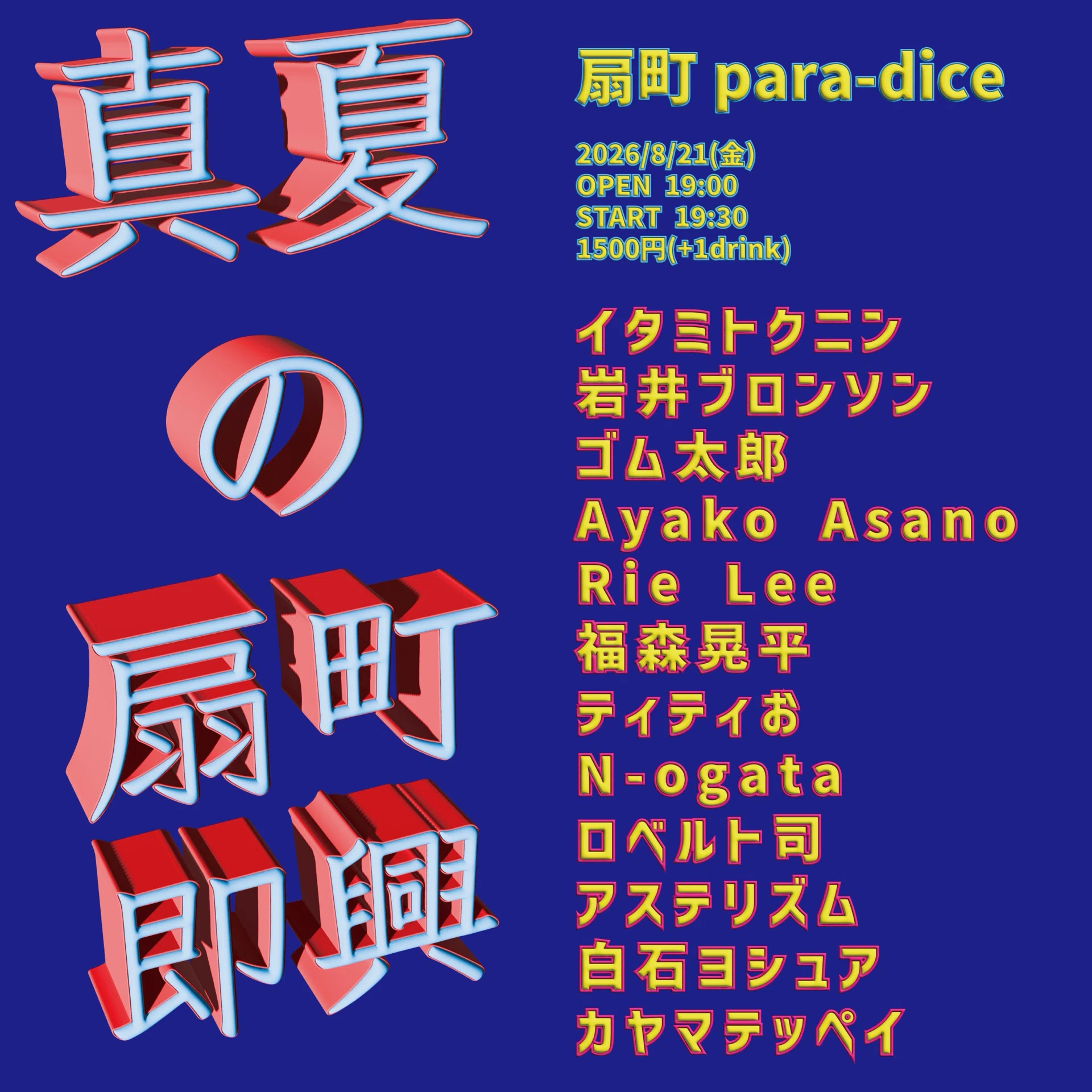 2026/8/21（金）扇町 para-dice｜即興（ソロ）｜白石ヨシュア