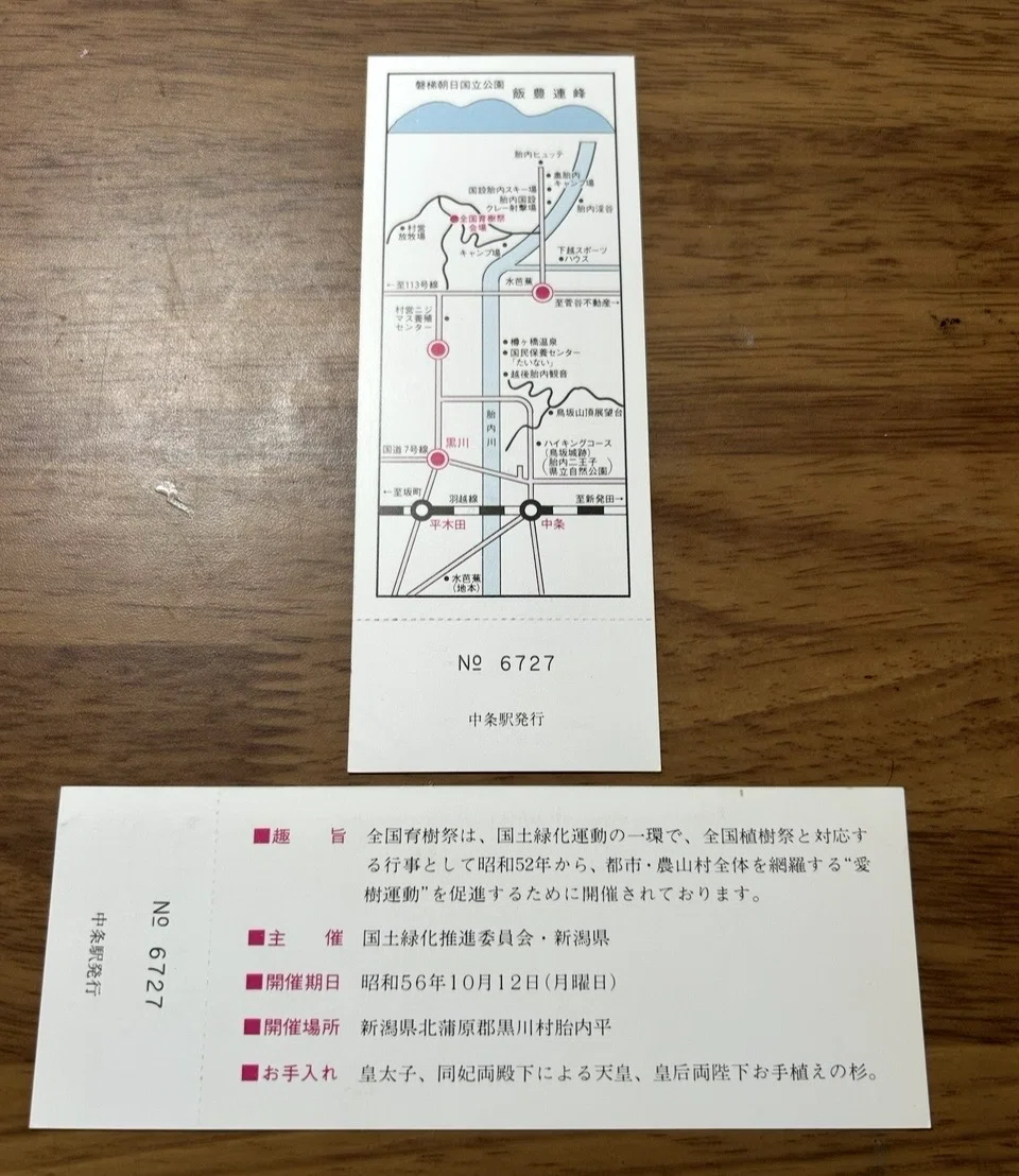 第5回全国育樹祭記念入場券』🌲昭和56年（1981）10月1日新潟鉄道管理局