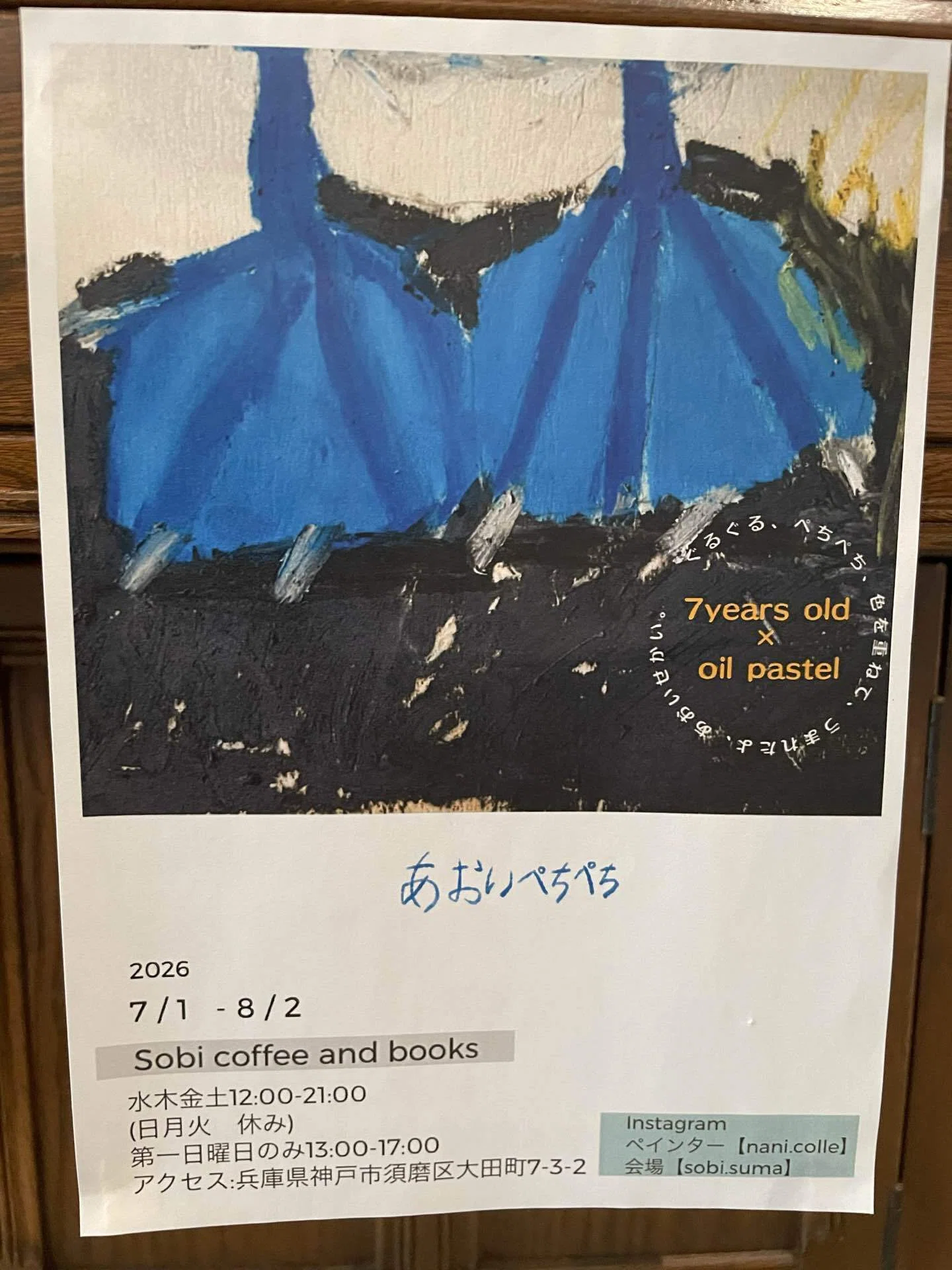 鷹取のsobiさんにて『あおいぺちぺち展』を観てきました｜とし総子