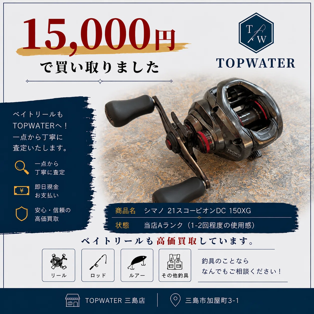 シマノ 21スコーピオンDC 150XG 15,000円で買取りました｜釣具買取