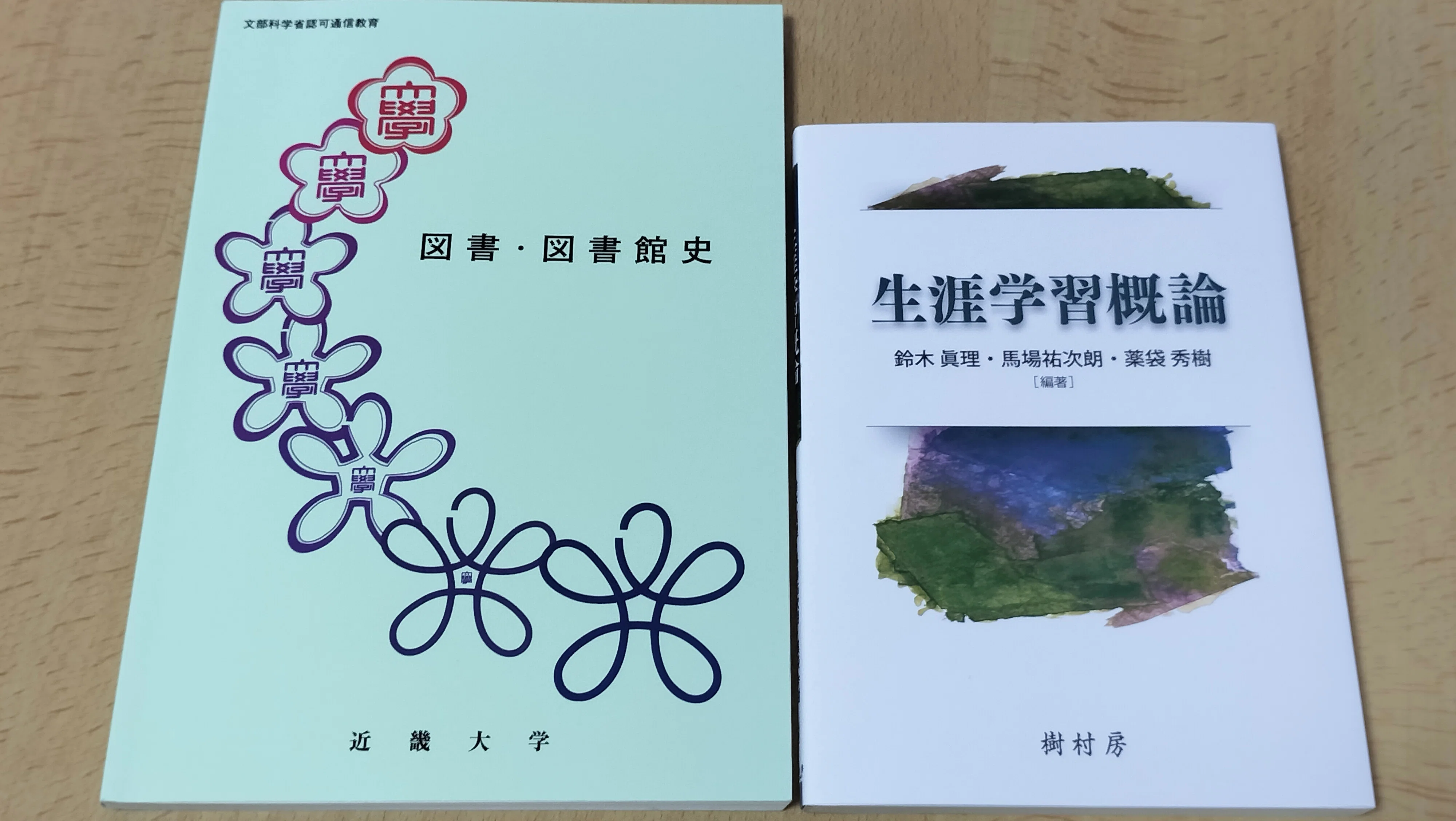 図書館司書資格取得 #16】図書・図書館史│生涯学習概論│教科書の目次