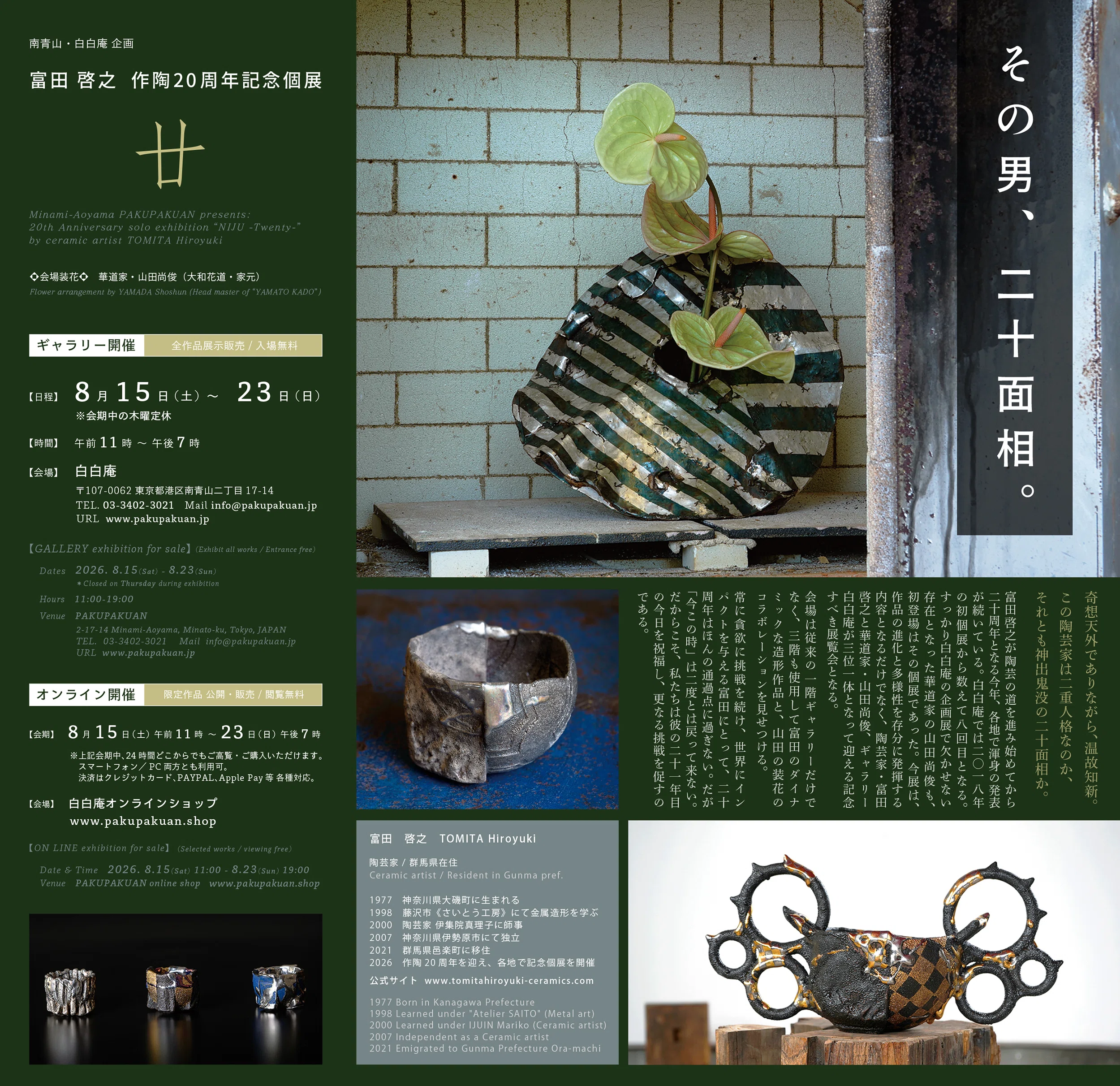 廿』開催記念特別対談】富田啓之（陶芸家）×山田尚俊（華道家） ｜白白庵