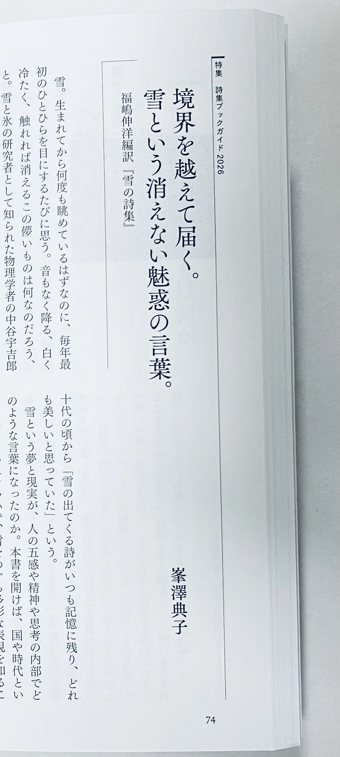 【稀少絶版】ボンヌフォア詩集 宮川淳訳 現代の芸術叢書9 思潮社 初版 現代詩 福嶋伸洋編訳『雪の詩集』について書きました（「現代詩手帖」8月号