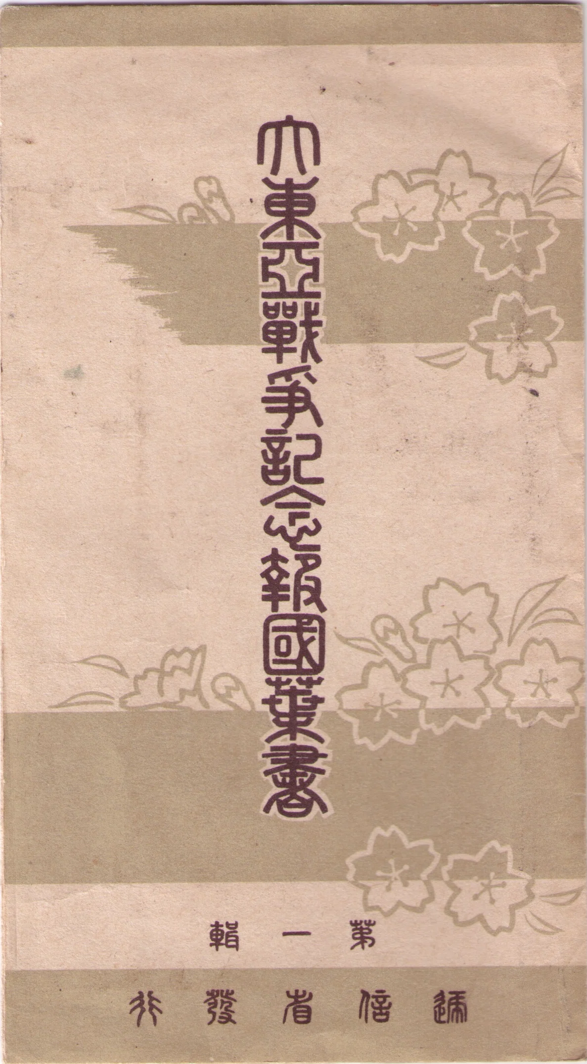 絵はがき大好き 「大東亜戦争記念報国葉書」｜tshiga