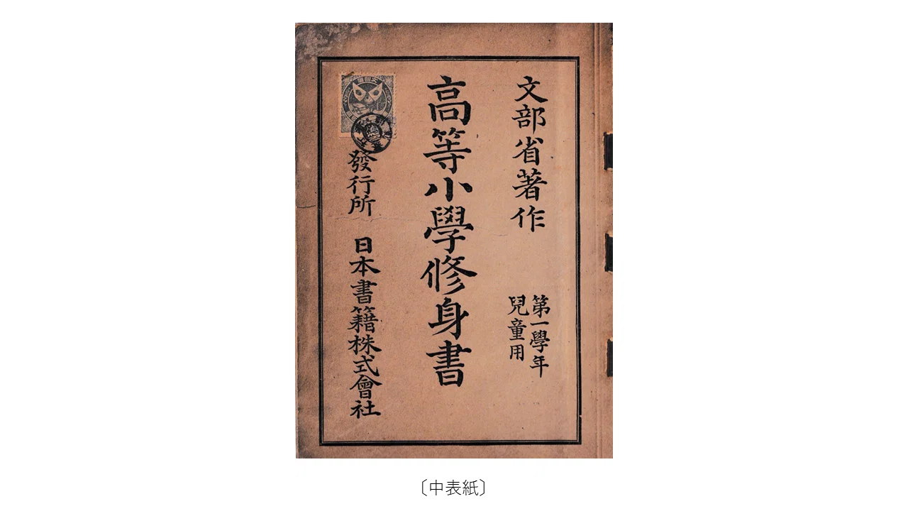 私の蔵書から①】高等小学修身書（第一学年児童用）― 「自立自営」を