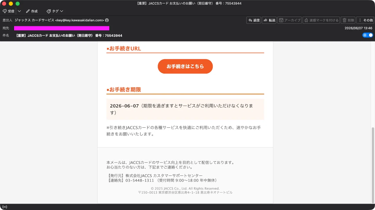 かもメール 迷惑メール】ジャックスカードからの支払い催促の連絡を装った