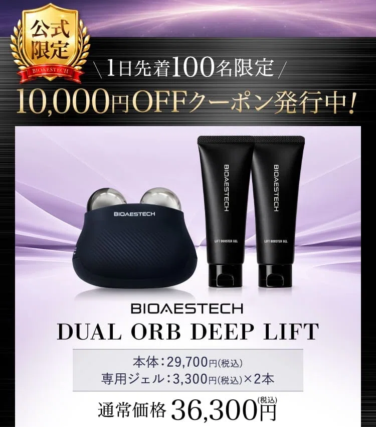 買う前に絶対見て】バイオエステック美顔器の悪い口コミの真実｜40代