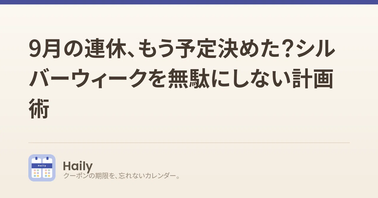 9月の連休、もう予定決めた？シルバーウィークを無駄にしない計画術