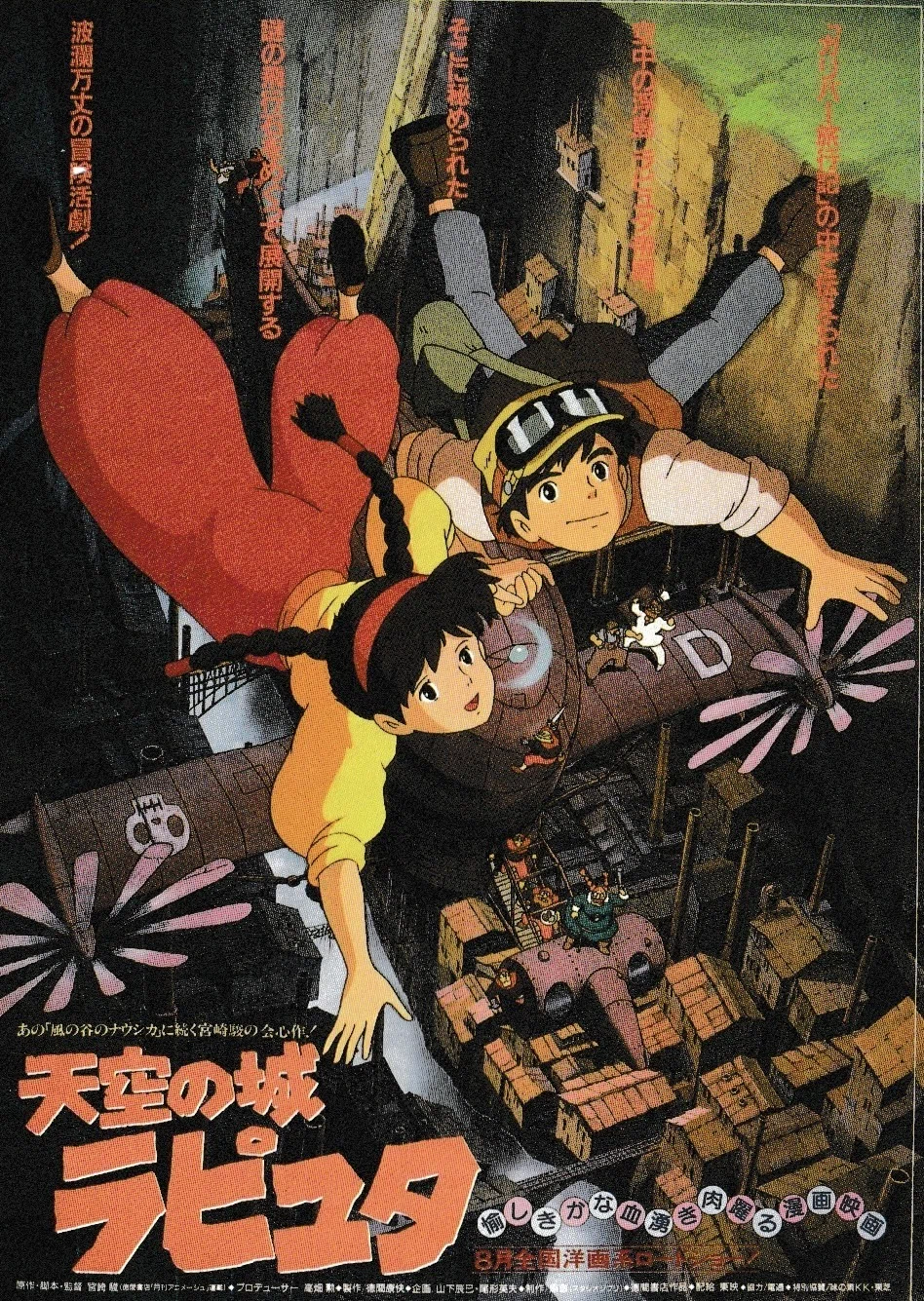 8月2日］映画「天空の城ラピュタ」の公開日：主題歌「君をのせて」と
