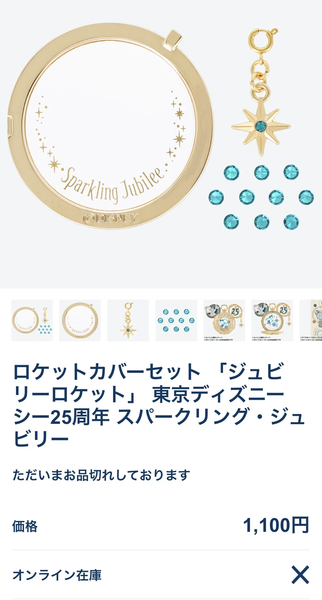 ⚡️ディズニーシー｜ジュビリーロケット 8/2 最新在庫状況