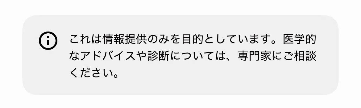 Geminiで表情される注意文「これは情報提供のみを目的としています。医学的なアドバイスや診断については、専門家にご相談ください。」