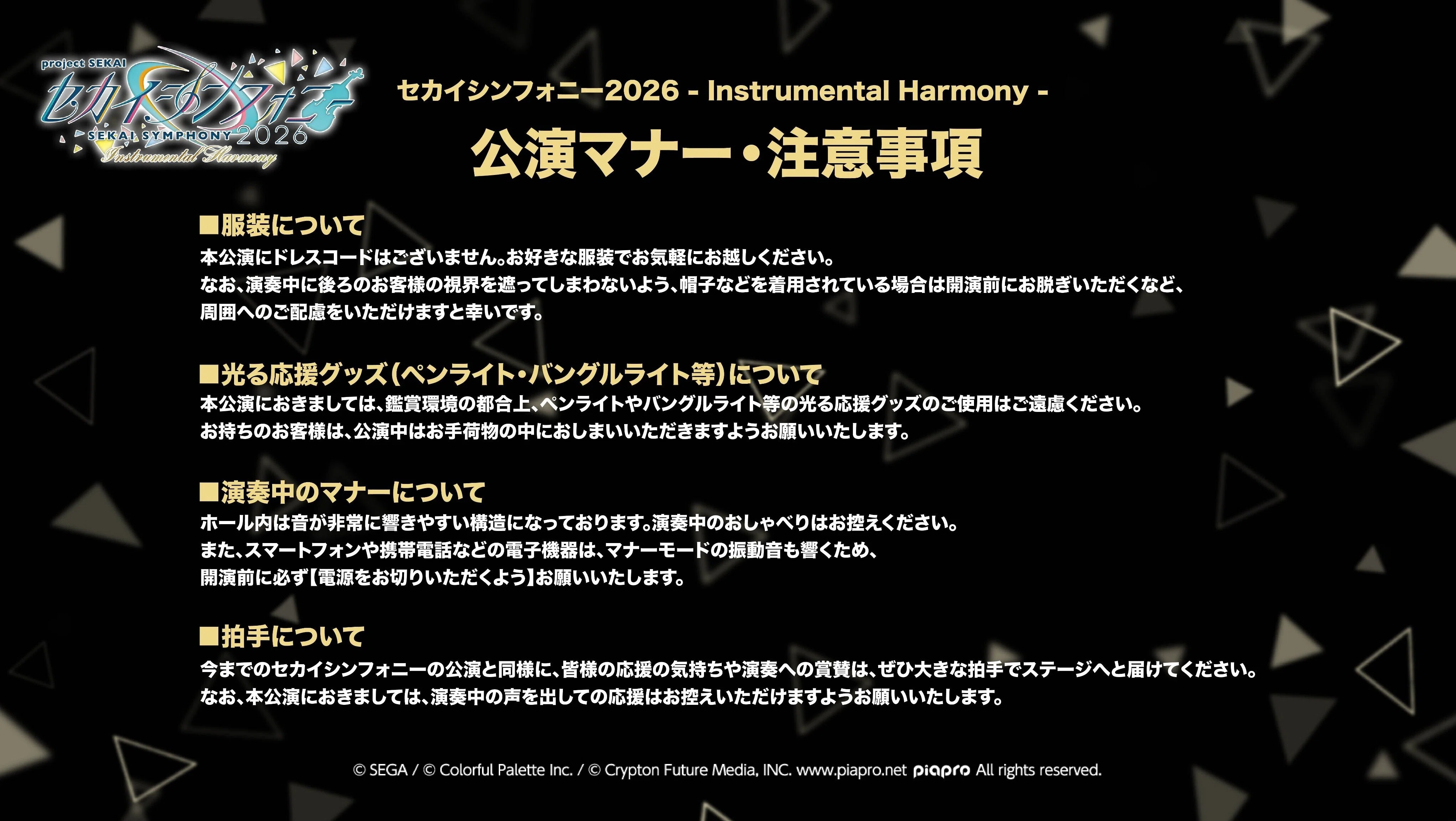 セカイシンフォニー2026 東京公演 開催直前！ 開催概要のおさらい