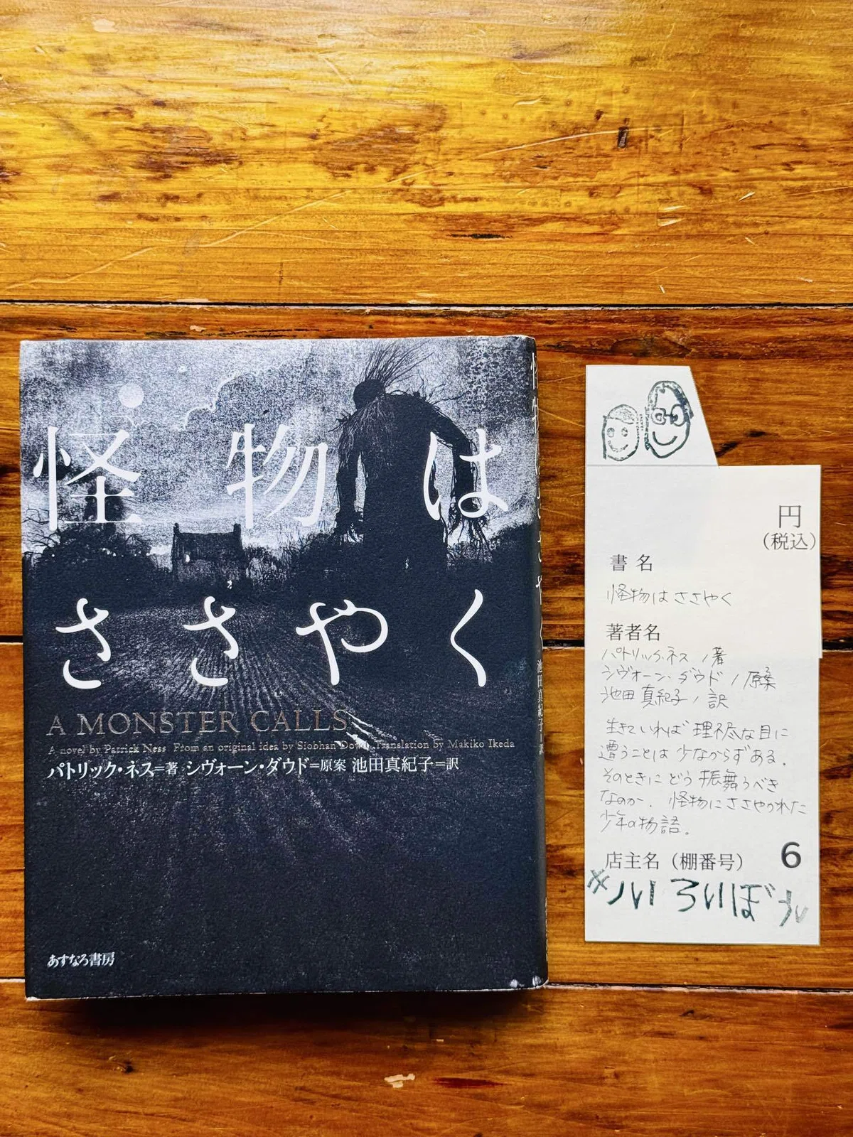 『怪物はささやく』表紙と手書きのスリップ