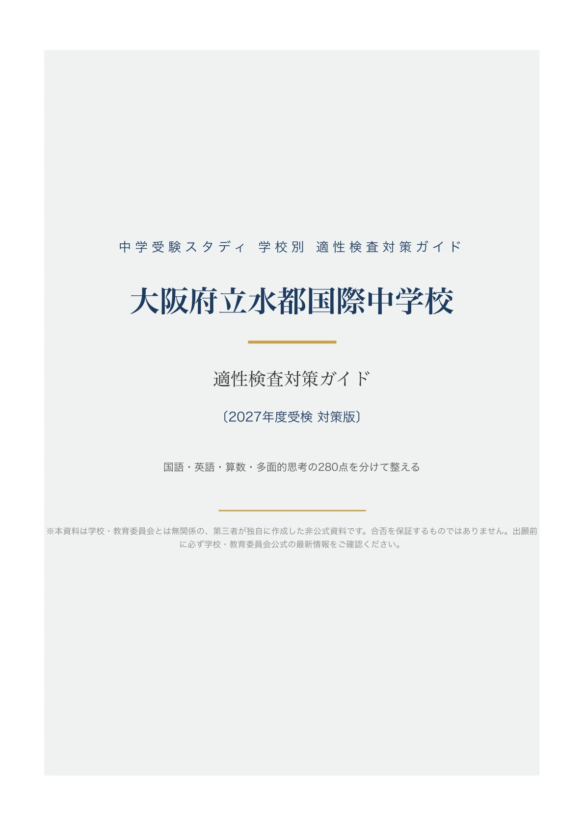 大阪府立水都国際中学校】適性検査対策ガイド〔2027年度受検〕｜公立