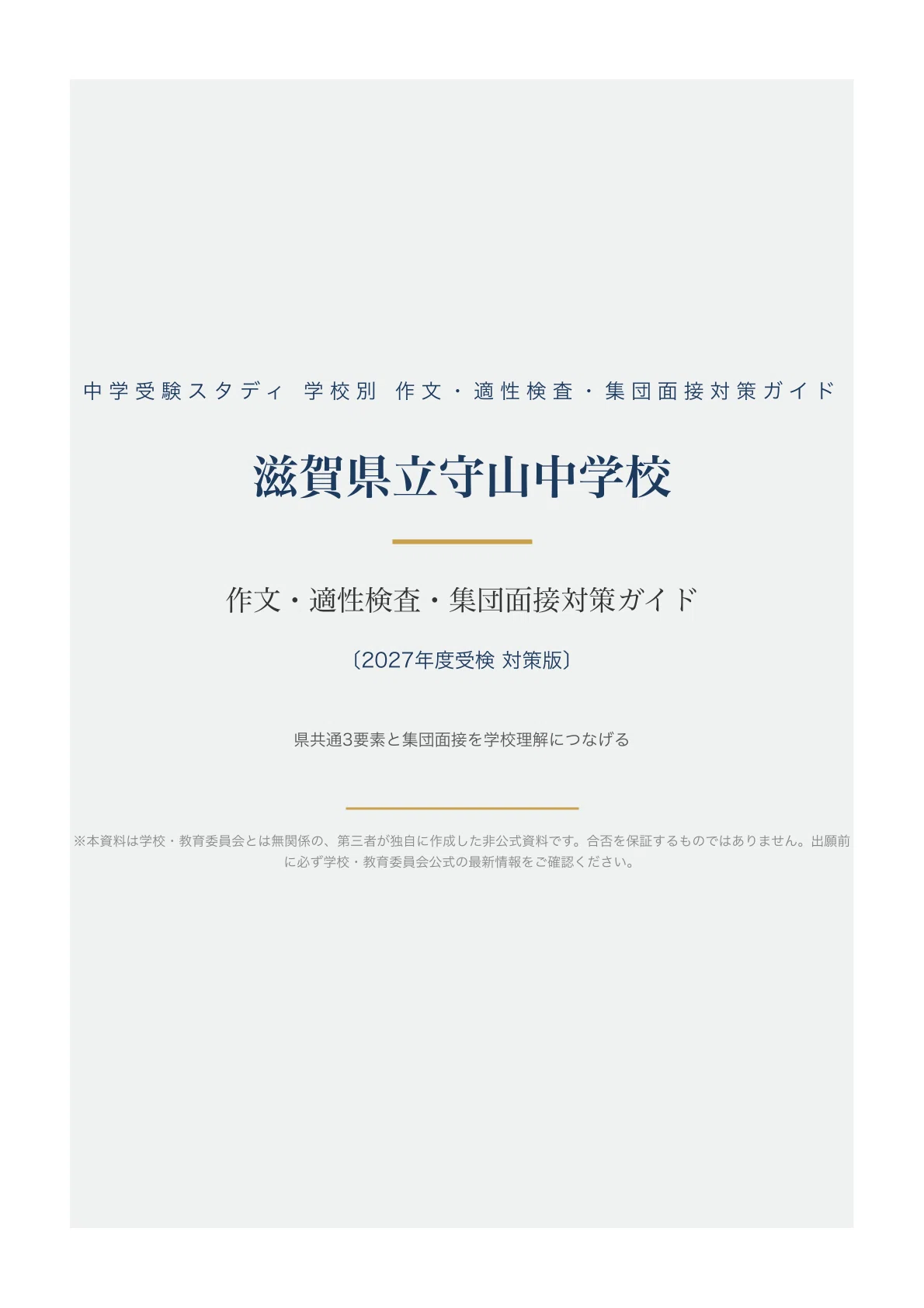 滋賀県立守山中学校】作文・適性検査・集団面接対策ガイド〔2027年度