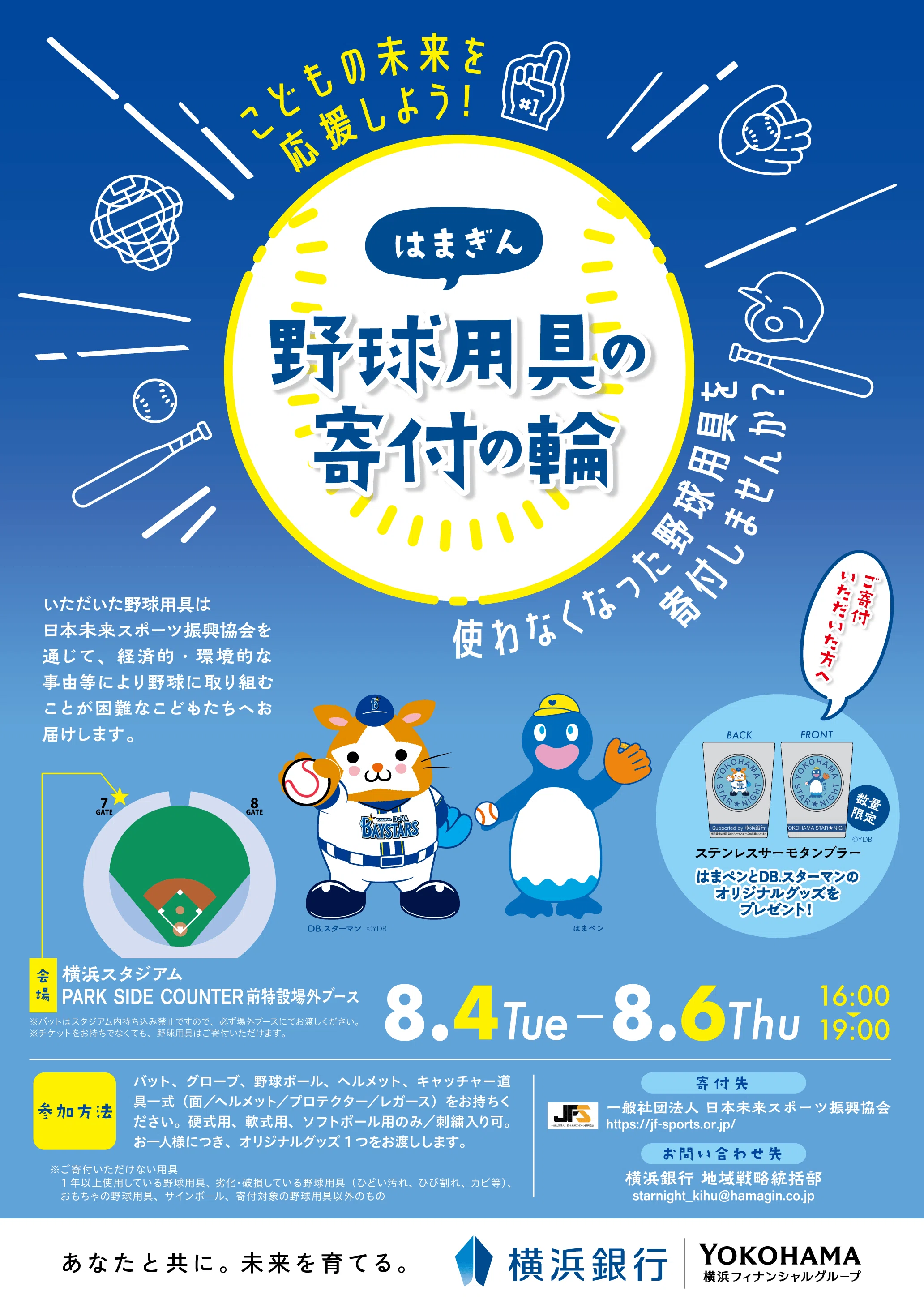 『YOKOHAMA STAR☆NIGHT 2026 Supported by 横浜銀行』試合前イベント参加者募集中＆試合当日は横浜スタジアムで野球用具の寄付を受付けます！