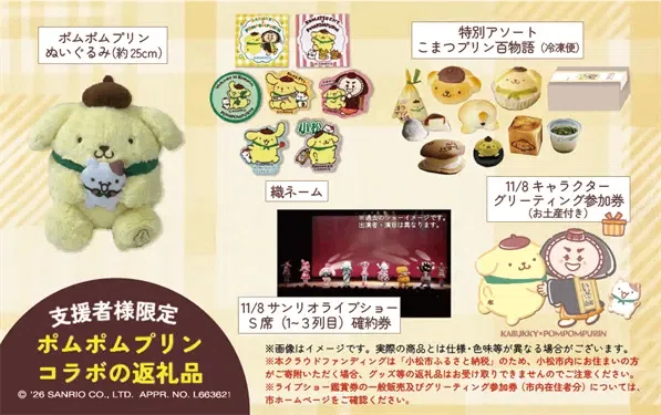 開始1日で300万円突破】ポムポムプリン30周年を、小松市みんなで祝い