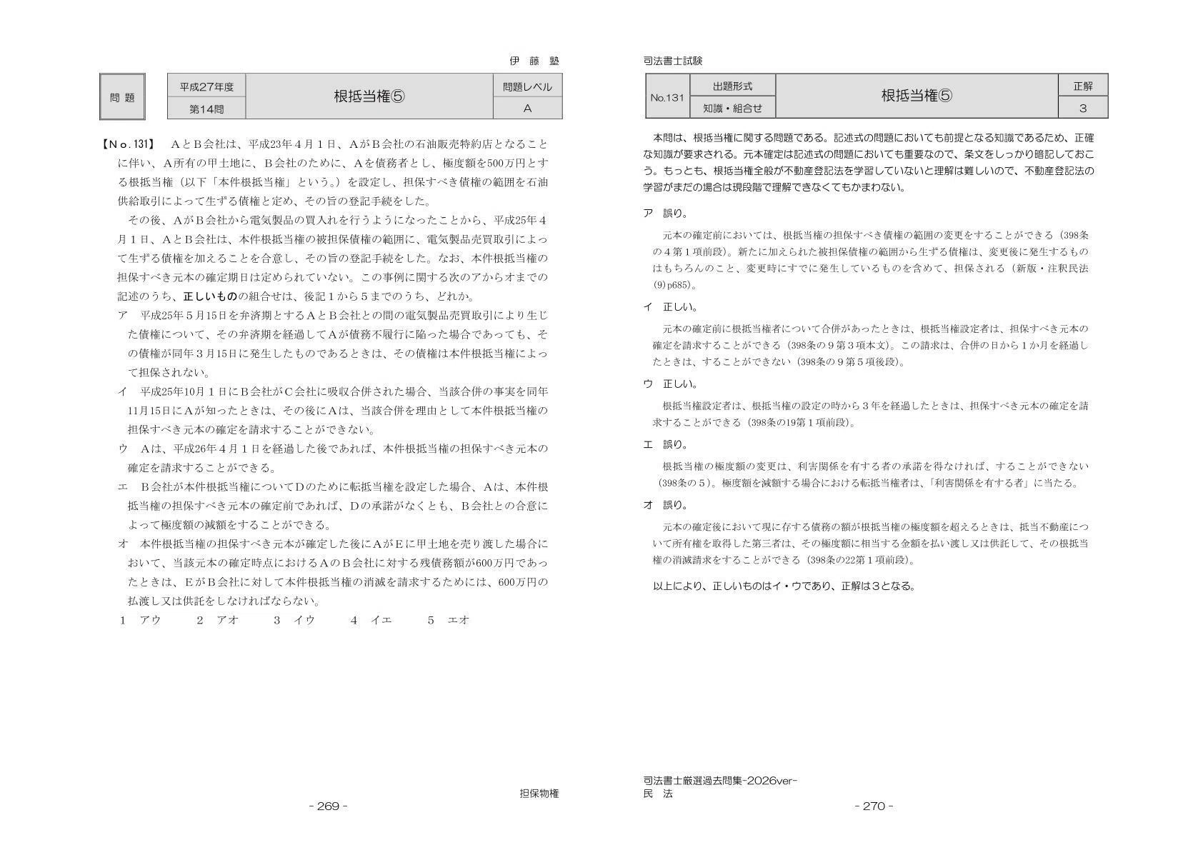講師が選ぶ 択一式この1問【民法】｜伊藤塾 司法書士試験科