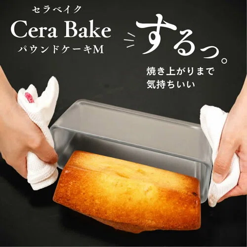 セラベイクのパウンドケーキ型は本当にくっつかない？口コミと使う前の