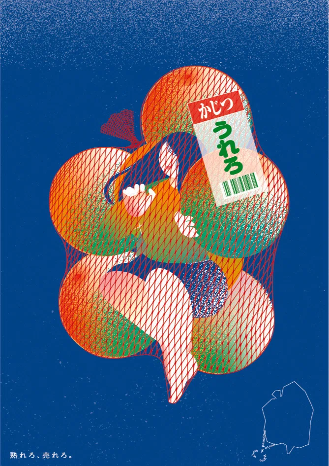 B・シャロワ、果樹園、日本未発売・限定画集画 JAGDA北海道ポスター展 2026「果実」野垣 侑花『熟れろ、売れろ