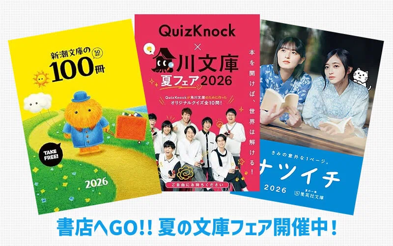 夏の文庫フェア2026｜おすすめの10冊｜新潮文庫・角川文庫・集英社文庫