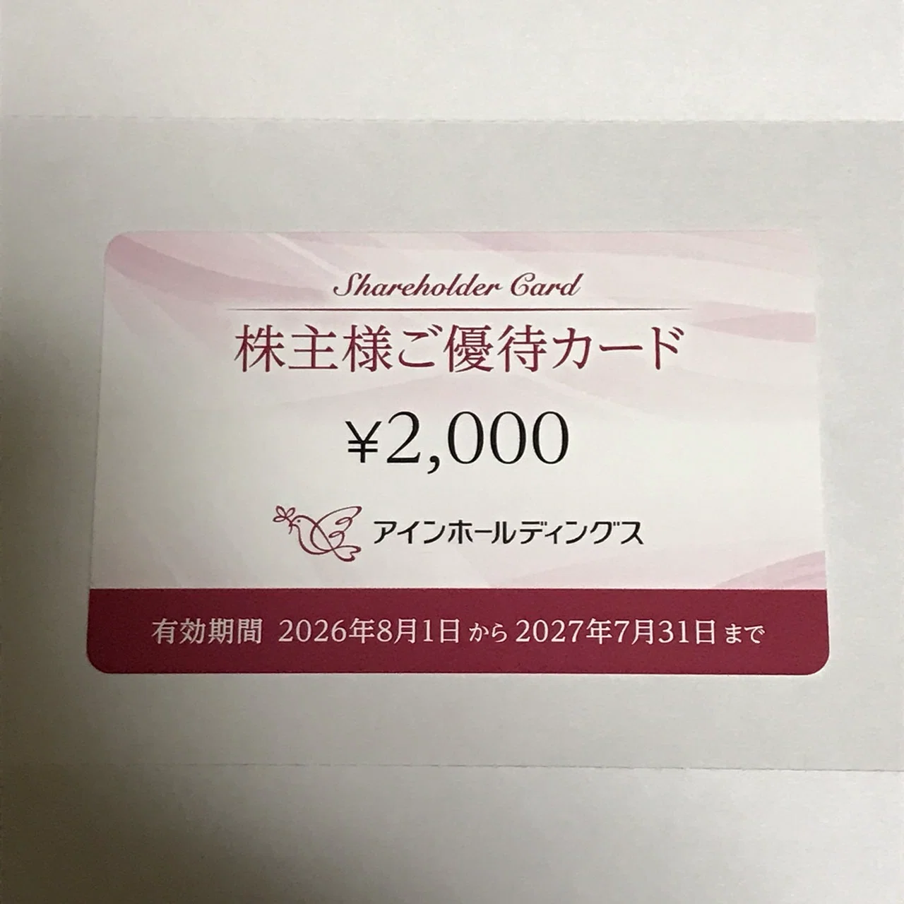 株主優待】アインホールディングスから2000円分の優待カードが届きまし