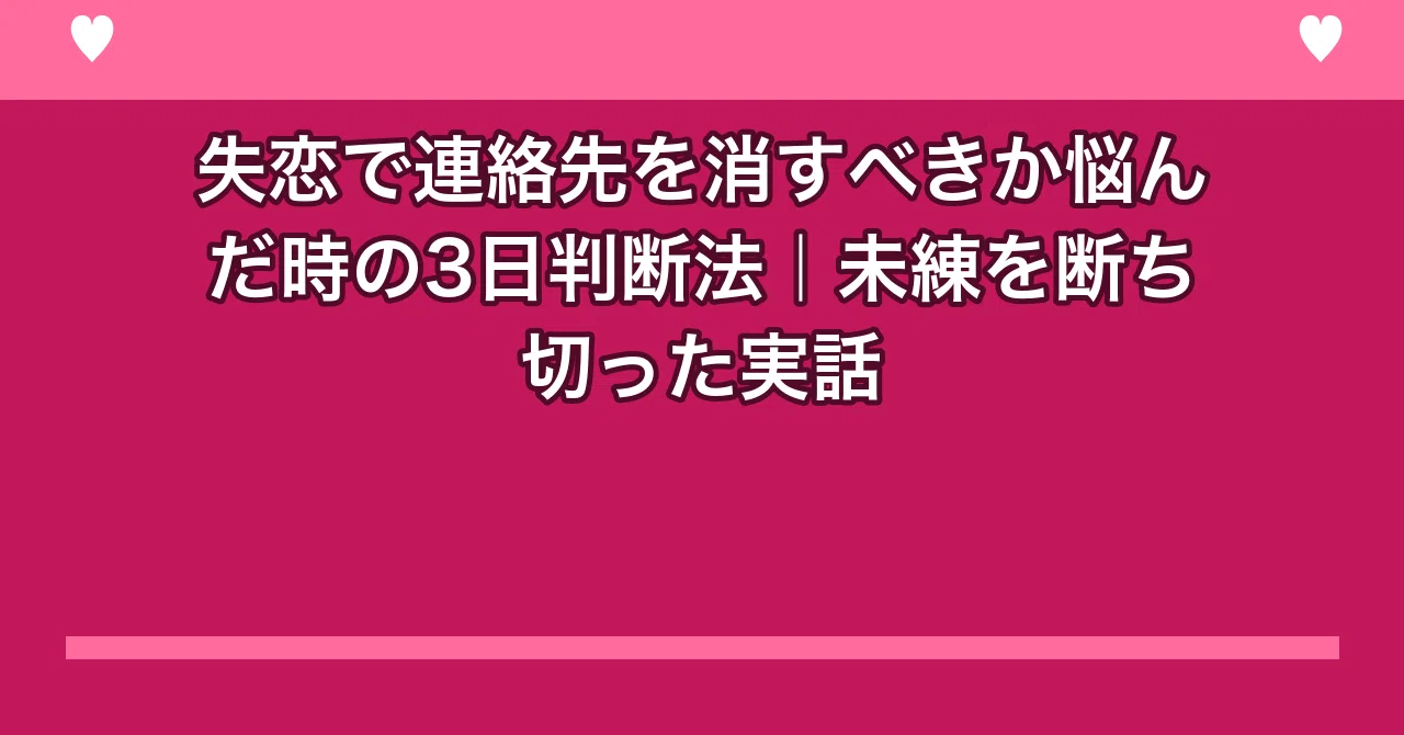 別れ たら 連絡 先 消す