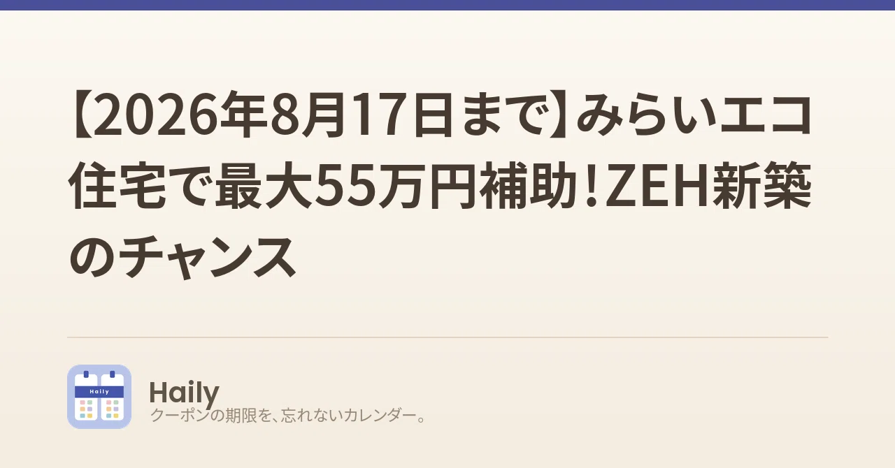 【2026年8月17日まで】みらいエコ住宅で最大55万円補助！ZEH新築のチャンス