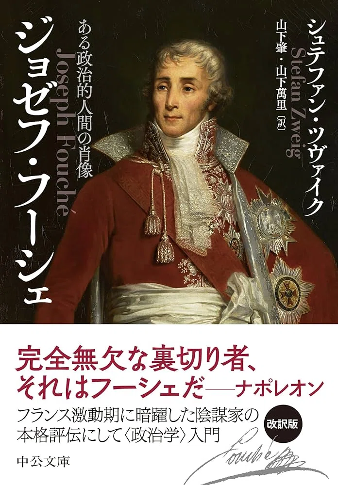 ツヴァイク『ジョゼフ・フシェ』と日本｜俗語半解