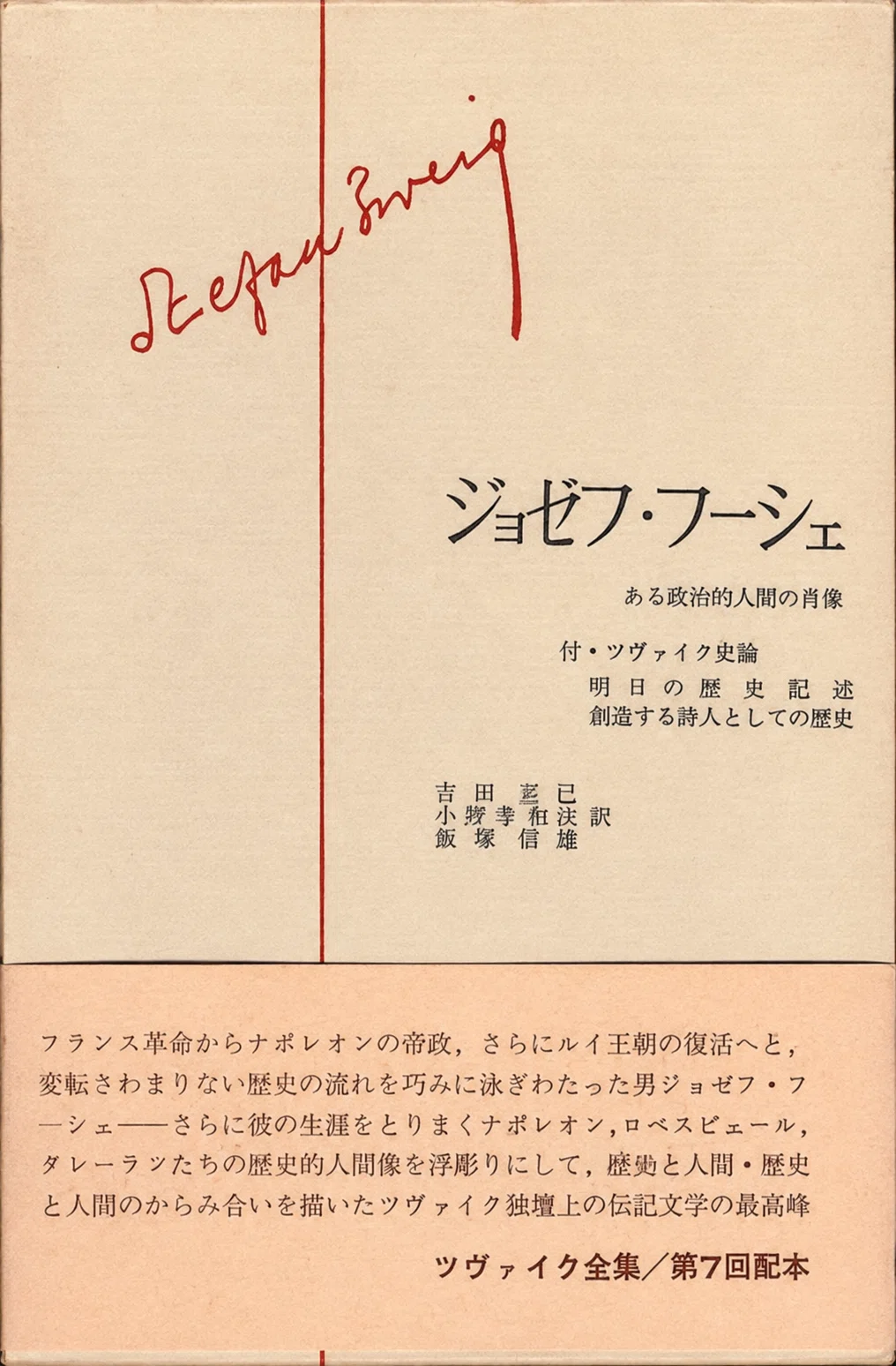 ツヴァイク『ジョゼフ・フシェ』と日本｜俗語半解