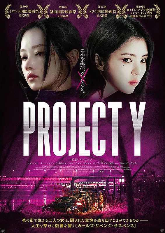 映画「PROJECT Y」韓国製シスターフッド映画、底辺の生活からはそう