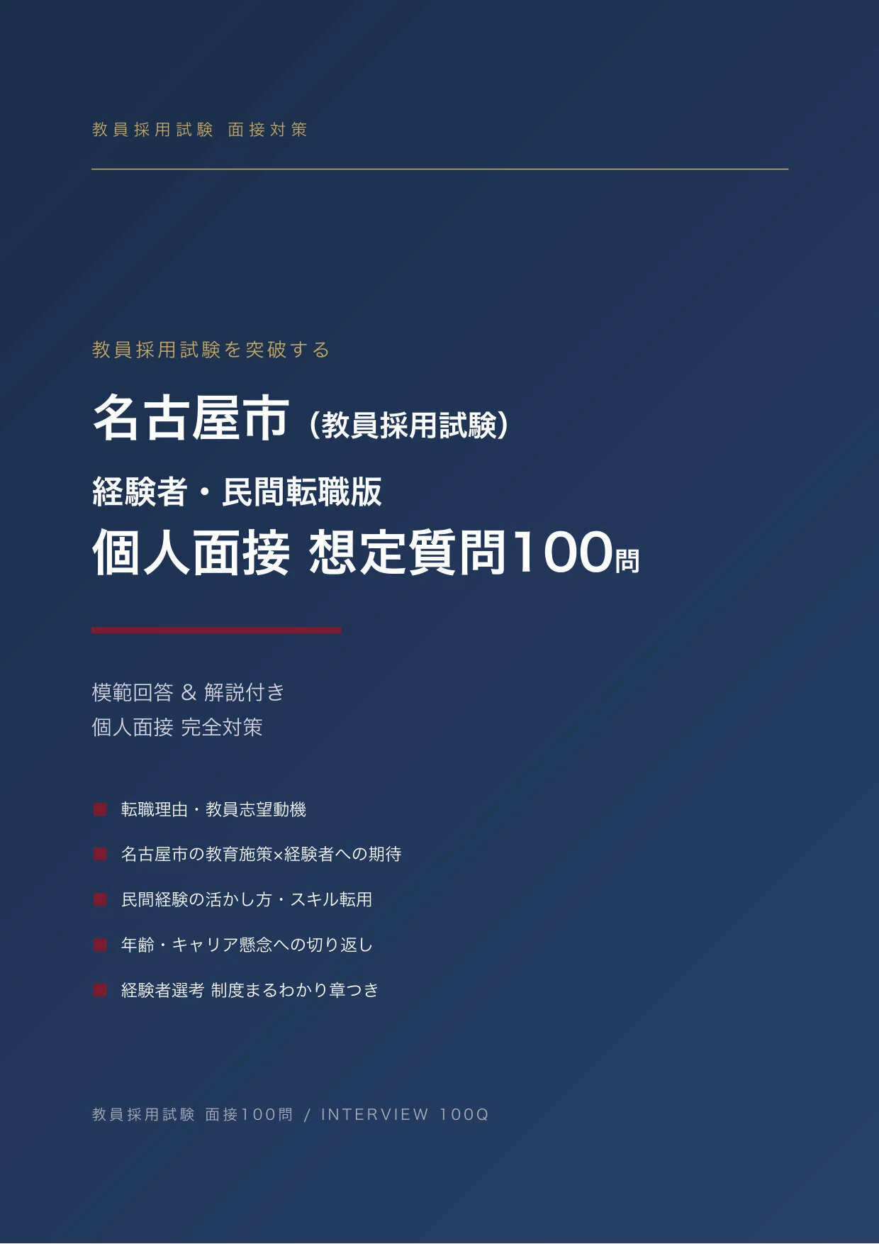 教員採用・経験者/民間転職版】合格をつかむ！名古屋市 教採面接 想定